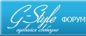 Форум G-Style